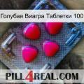 Голубая Виагра Таблетки 100 13